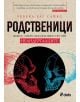 Родственици. Живот, смърт, любов и изкуство при неандерталците-1-thumb