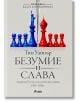 Безумие и слава - Тим Уайнър - Сиела - 9789542836940-thumb