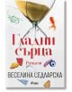 Гладни сърца - Веселина Седларска - Сиела - 9789542836964-thumb