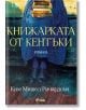 Книжарката от Кентъки - Ким Мишел Ричардсън - Сиела - 9789542837091-thumb