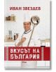 Вкусът на България - Иван Звездев - Жена, Мъж - Сиела - 9789542837244-thumb