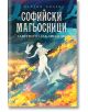 Софийски магьосници, книга 4: Заветното заклинание - Мартин Колев - Сиела - 9789542837473-thumb