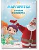 Маргаритка: Коледни вълшебства - Веселка Велинова, Илия Деведжиев - Сиела - 9789542837718-thumb