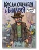 Как да оцелееш в България - Владимир Иванов, Филип Зуберски, Дани Йорданов - Жена, Мъж - Сиела - 9789542838524-thumb