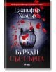 Буркан със сърца - Дженифър Хилиър - Сиела - 9789542838586-thumb