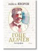 Гоце Делчев: Биография, луксозно издание - Пейо Яворов - Сиела - 9789542838647-thumb