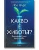 Какво е животът? - Пол Нърс - Сиела - 9789542838807-thumb