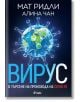 Вирус. В търсене на произхода на Ковид-19 - Мат Ридли, Алина Чан - Сиела - 9789542838944-thumb