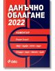 Данъчно облагане 2022 с коментар - Йордан Владов - Сиела - 9789542839125-thumb