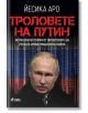 Троловете на Путин - Йесика Аро - Сиела - 9789542839163-thumb