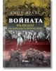 Войната. Възходът на Западната военна мощ-thumb