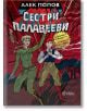 Сестри Палавееви в лабиринта на младостта и в бурята на историята - Алек Попов - Сиела - 9789542839286-thumb