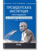 Президентската институция през мандатите на президента Жельо Желев (1990–1997 г.) - Асен Тютюнджиев - Сиела - 9789542839378-thumb