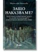 Защо наказваме? - Мирослава Манолова - Сиела - 9789542839408-thumb