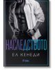 Наследството - Ел Кенеди - Сиела - 9789542839620-thumb