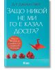 Защо никой не ми го е казал досега? - Джули Смит - Сиела - 9789542839644-thumb