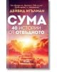 Сума. 40 истории от отвъдното-thumb