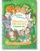 Приказки за смелчаците от Орехова гора - Катерина Егорушкина - Сиела - 9789542839729-thumb