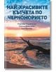 Най-красивите кътчета по Черноморието - Надежда Серафимова, Росица Димитрова, Ели Иванова - Сиела - 9789542839866-thumb