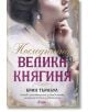 Последната Велика княгиня - Брин Търнбул - Сиела - 9789542839965-thumb