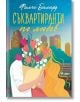 Съквартиранти по любов - Фалън Балард - Сиела - 9789542840114-thumb