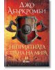 Ерата на безумието, книга 2: Неприятната страна на мира - Джо Абъркромби - Сиела - 9789542840268-thumb