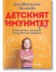 Детският имунитет - д-р Цветелина Великова - Сиела - 9789542840527-thumb