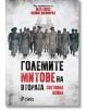 Големите митове на Втората световна война - Жан Лопес, Оливие Виевиорка - Сиела - 9789542840695-thumb