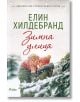 Winter, книга 1: Зимна улица - Елин Хилдебранд - Жена, Мъж - Сиела - 9789542840718-thumb