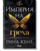 Империя на греха - Рина Кент - Сиела - 9789542840848-thumb