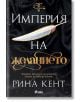 Империя на желанието - Рина Кент - Сиела - 9789542840862-thumb