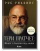 Тери Пратчет - Живот с бележки под линия. Официална биография - Роб Уилкинс - Сиела - 9789542840930-thumb