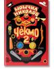 Чекмо, книга 2 - Момчил Николов - Сиела - 9789542841050-thumb