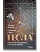 Тесла - Неговият невероятен и объркан живот - Марко Перко, Стивън Стал - Сиела - 9789542841159-thumb