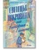 Светецът покровител на втория шанс - Кристин Саймън - Сиела - 9789542841241-thumb