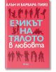 Езикът на тялото в любовта - Алън Пийз, Барбара Пийз - Сиела - 9789542841340-thumb