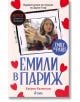 Емили в Париж - Катрин Каленгула - Сиела - 9789542841364-thumb