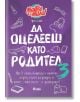 Да оцелееш като родител, книга 3 - Елисавета Белобрадова, Красимира Хаджииванова - Сиела - 9789542841456-thumb