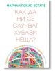 Как да ни се случват хубави неща - Мариан Рохас Естапе - Сиела - 9789542841531-thumb