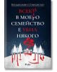 Всеки в моето семейство е убил някого - Бенджамин Стивънсън - Сиела - 9789542841616-thumb