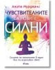 Чувствителните са новите силни - Анита Мурджани - Сиела - 9789542841975-thumb