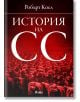 История на СС (1919-1945) - Робърт Коел - Сиела - 9789542841999-thumb