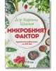 Микробният фактор, ново издание - д-р Хироми Шиния - Сиела - 9789542842019-thumb