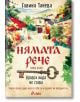 Нямата рече, книга 2: Кръвта вода не става - Галина Танева - Сиела - 9789542842057-thumb