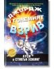 Джордж и Големият взрив, ново издание - Луси Хокинг, Стивън Хокинг - Сиела - 9789542842187-thumb