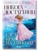 Никога достатъчни. След края на завинаги - Симона Стоева - Сиела - 9789542842330-thumb