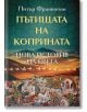 Пътищата на коприната. Нова история на света - Питър Франкопан - Сиела - 9789542842477-thumb