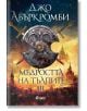 Ерата на безумието, книга 3: Мъдростта на тълпите - Джо Абъркромби - Сиела - 9789542842743-thumb