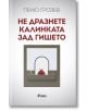 Не дразнете калинката зад гишето - Пеню Грозев - Сиела - 9789542842859-thumb