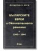 Българските евреи и Окончателното решение - Фредерик Б. Чери - Сиела - 9789542842897-thumb